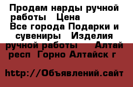 Продам нарды ручной работы › Цена ­ 17 000 - Все города Подарки и сувениры » Изделия ручной работы   . Алтай респ.,Горно-Алтайск г.